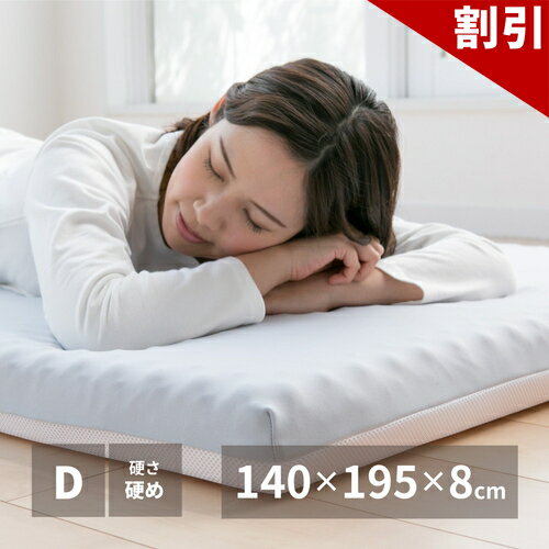 店内全品50%OFFクーポン配布中 06/10(水)00:00〜 高反発マットレス 約140×195×8cm ダブル D ウレタン カバー付き 一つ 上質 眠り 敷き布団 安心 信頼 日本 反発 マットレス 経験 ほどよい 弾力 寝返り アシスト 通気 保温 快適 促進 カバー 生地 スムース メッシュ