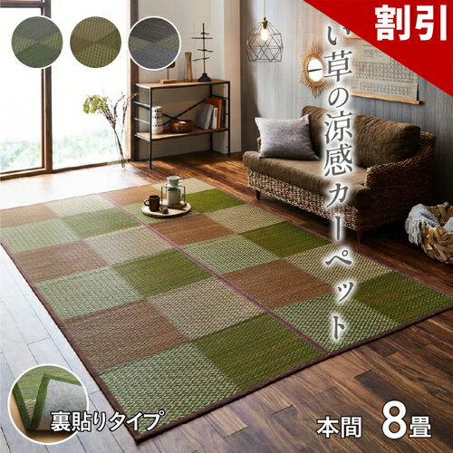 店内全品50%OFFクーポン配布中 06/04(木)20:00〜 い草 ラグ 花ござ カーペット ラグ 8畳 格子柄 市松柄 DXピーア ブルー 本間 8畳 約 3..