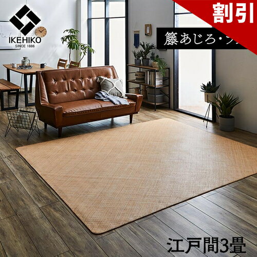 店内全品50%OFFクーポン配布中 06/10(水)00:00〜 籐 敷 ラグ カーペット 自然素材 アジアン ラタン ひんやり インドネシア産 あじろ織り 江戸間 3畳 約 176×261cm