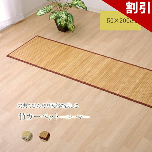 店内全品50%OFFクーポン配布中 06/10(水)00:00〜 バンブー 竹 マット 無地 シンプル ローマ ナチュラル 50×200cm 孟宗竹 竹マット 耐久性に優れたマット オールシーズン 竹 ナチュラル シンプル 竹ヒゴ 環境に優しい サスティナブル 素材