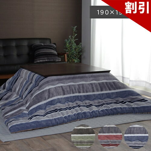 店内全品50%OFFクーポン配布中 06/10(水)00:00〜 こたつ布団 正方形 カジュアル ストライプ柄 グリーン 約 190×190cm ジャガード織 こたつ布団 シンプル 淡い色目 カジュアル 省エネ こたつふとん コタツ用 落ち着いた シック おしゃれ メンズ