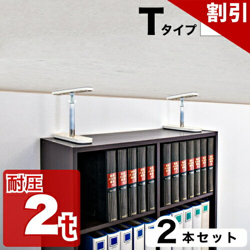 店内全品50%OFFクーポン配布中 06/10(水)00:00〜 高耐圧つっぱり棒 Tタイプ 17cm-20cm 2本セット つっぱり棒 強力 おしゃれ 地震 家具転倒防止器具 突っ張り棒 防災グッズ 家具転倒防止伸縮棒 耐震 ポール ミニ 家具転倒防止棒 伸縮棒 地震対策 防災用品 金具 冷蔵庫