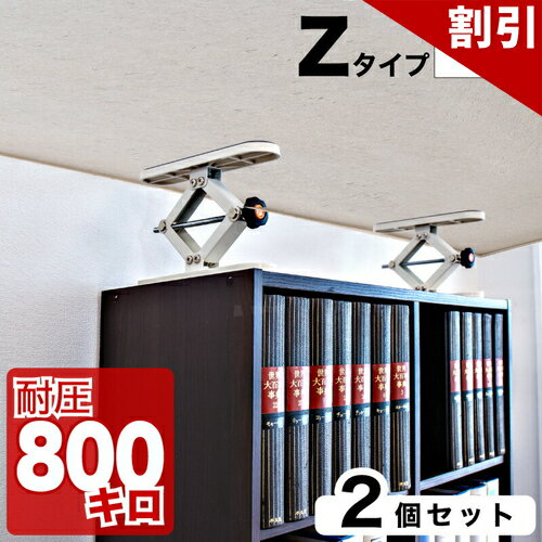 最大3000円OFFクーポン配布中 06/06(土)00:00〜 高耐圧つっぱり棒 Zタイプ 10cm-20cm 2本セット つっぱり棒 強力 おしゃれ 地震 家具転倒防止器具 突っ張り棒 防災グッズ 家具転倒防止伸縮棒 耐震 ポール ミニ 家具転倒防止棒 伸縮棒 地震対策 防災用品 金具 冷蔵庫