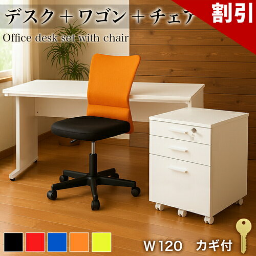 店内全品50 OFFクーポン配布中 06/10(水)00:00〜 オフィスデスク チェスト チェア 3点セット ホワイト 幅120cm 事務机 引き出し 引出 椅子 シンプルデスク OAデスク 奥行き60cm 高さ70cm パソコンデスク スチールフレーム ワークデスク 社員用 平机 事務所 在宅勤務