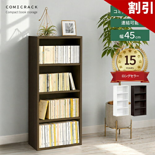 カラーボックス 幅45cm 本棚 コミック本棚 高さ90cm スリム 薄型 ロータイプ 文庫書棚 大容量 まんが収納 漫画収納 マンガ 棚 ラック 子供部屋 マンガ整理 文庫 収納 ダークブラウン ホワイト 送料無料