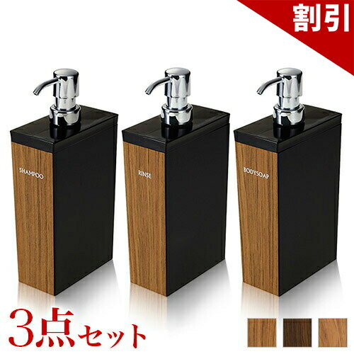 Rakuten - 店内全品50%OFFクーポン配布中 06/10(水)00:00〜 木目調ディスペンサーセット 長角型 シャンプー・コンディショナー・ボディソープ 入れ替え用 ディスペンサー ボトル 入れ替え簡単 リムーブ型 日本製 おしゃれバス用品 引っ越し祝い プレゼント 贈り物