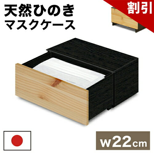 店内全品50%OFFクーポン配布中 06/04(木)20:00〜 マスク収納 天然ひのき 日本製 マスク入れ 1段タイプ ヒノキ 桧張りマスク収納BOX