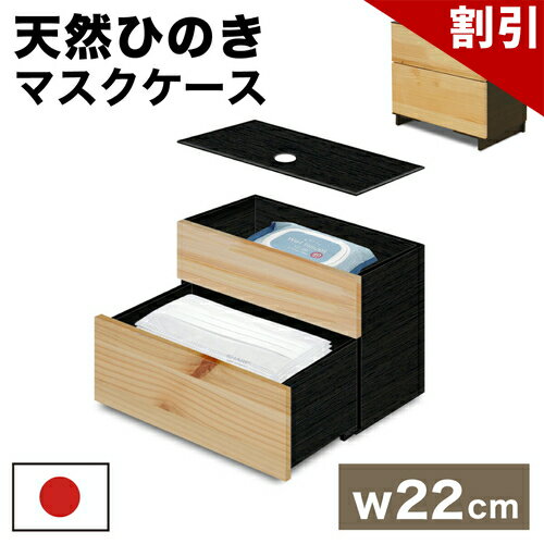 店内全品50%OFFクーポン配布中 06/04(木)20:00〜 マスク収納 天然ひのき 日本製 マスク入れ 2段タイプ ヒノキ 桧張りマスク収納BOX