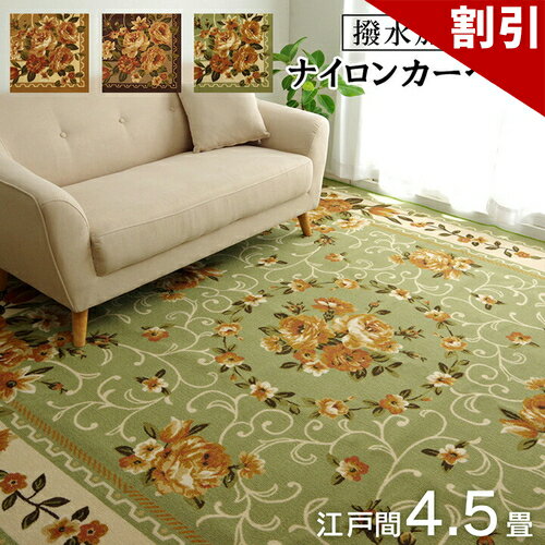 店内全品50%OFFクーポン配布中 06/04(木)20:00〜 ナイロン 花柄 カーペット 撥水 速乾 ベージュ 江戸間 4.5畳 約 261×261cm