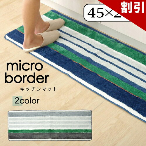 最大3000円OFFクーポン配布中 06/06(土)00:00〜 キッチンマット マイクロファイバー 洗える マイクロボーダー ネイビー 約 45×240cm 約..