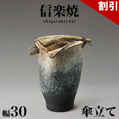 店内全品50%OFFクーポン配布中 06/10(水)00:00〜 傘立て 信楽焼き 白窯変手桶傘立 幅30 高さ50 和風 モダン 信楽焼 しがらき カサ立て 陶器傘立 玄関 おしゃれ お洒落 陶器 インテリア 和雑貨 送料込み 新生活 NHK 連続テレビ小説 スカーレット