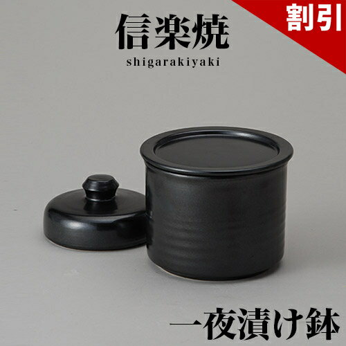 店内全品50%OFFクーポン配布中 06/10(水)00:00〜 信楽焼き 漬物鉢 黒釉一夜漬鉢(平蓋）幅13 高さ10 信楽焼 陶器製漬物鉢 しがらき 陶器 ラドン効果 和風 和雑貨 送料込み 新生活 NHK 連続テレビ小説 スカーレット 漬物容器 和風 キッチン 便利グッズ