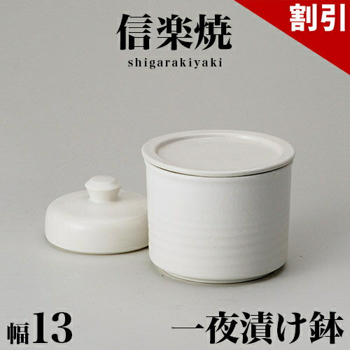 店内全品50%OFFクーポン配布中 06/10(水)00:00〜 信楽焼き 漬物鉢 白釉一夜漬鉢(平蓋）幅13 高さ10 信楽焼 陶器製漬物鉢 しがらき 陶器 ラドン効果 和風 和雑貨 送料込み 新生活 NHK 連続テレビ小説 スカーレット