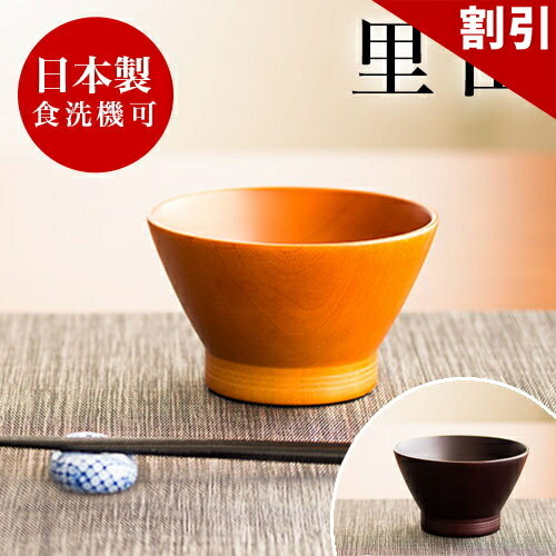 店内全品50%OFFクーポン配布中 06/04(木)20:00〜 おちゃわん 漆 里山スープボール 湯のみ お椀 漆器椀 食洗機対応 漆塗り うるし塗り シンプル 高級志向 国内加工品 茶碗 汁椀 湯呑み 湯飲み コップ 木製 天然木 無垢材 木目が美しい 和食器 和モダン