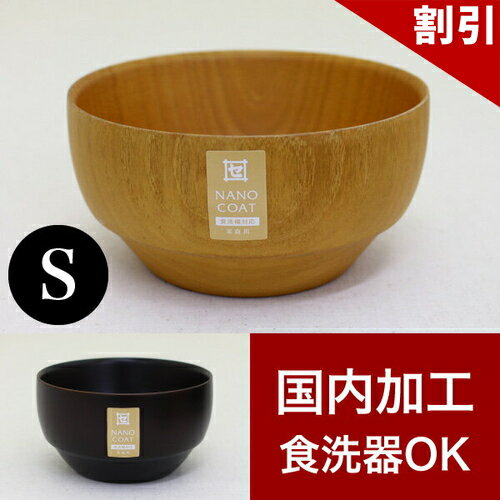 店内全品50%OFFクーポン配布中 06/04(木)20:00〜 お椀 漆 DSスープボール S 漆器椀 木製 天然木 食洗機対応 漆塗り うるし塗り シンプル 茶碗 汁椀 飯椀 無垢材 木目 和食器 和モダン 食器洗浄機対応 食洗器対応 食器洗い機対応 S ナノコート国内加工品