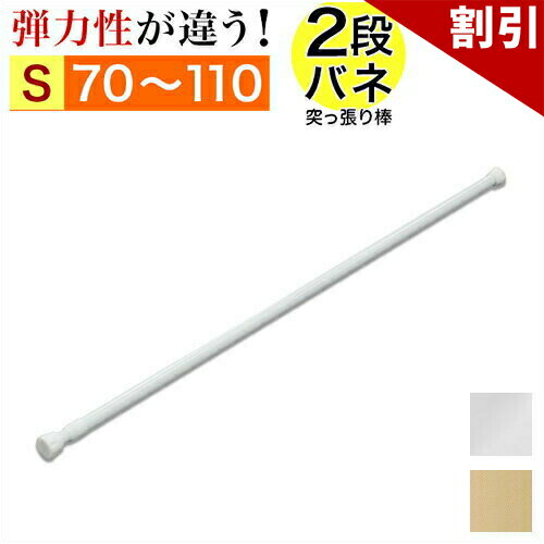 店内全品50%OFFクーポン配布中 06/04(木)20:00〜 突っ張り棒 幅70〜110cm 伸縮棒 強力 2重バネ つっぱり 突っ張り 棒 スリム 伸縮 アコーディオンカーテンの取り付けに 衣類ハンガー 押入れ クローゼット用 押入れ収納 固定 整理 片付け 白 ホワイト 送料無料