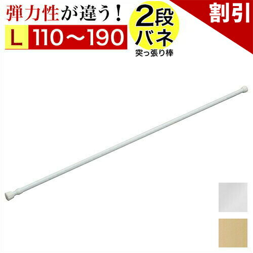 店内全品50%OFFクーポン配布中 06/04(木)20:00〜 突っ張り棒 幅110〜190cm 伸縮棒 強力 2重バネ つっぱり 突っ張り 棒 スリム 伸縮 アコーディオンカーテンの取り付けに 衣類ハンガー 押入れ クローゼット用 押入れ収納 固定 整理 片付け 白 ホワイト 送料無料