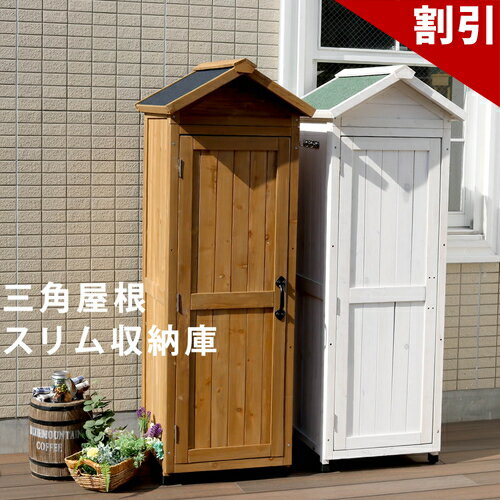 Rakuten - 最大3000円OFFクーポン配布中 06/06(土)00:00〜 三角屋根スリム収納庫 送料無料 物置 倉庫 収納庫 天然木 木製 庭 物入れ おしゃれ 大型 北欧 ナチュラル ガーデニング キャンプ スポーツ 屋外 家具 ライトブラウン ホワイト