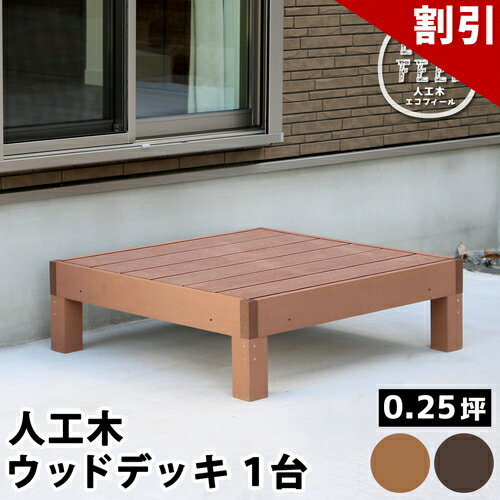 店内全品50%OFFクーポン配布中 06/04(木)20:00〜 ウッドデッキ 人工木 樹脂 腐らない 縁台 人工木ウッドデッキ 1台 人工木材 床材 幅90cm おしゃれ 90×90cm 高さ28cm 約 高さ30cm 極厚 0.25坪 置く だけ diy キット 材 えん台 庭 掃き出し窓 ガーデン