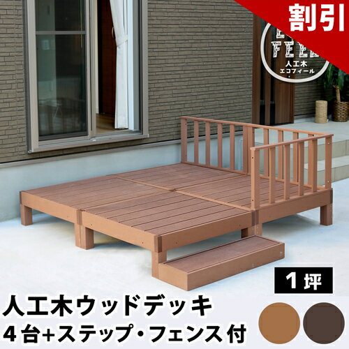 店内全品50%OFFクーポン配布中 06/10(水)00:00〜 人工木ウッドデッキ ecofeel エコフィール 4台 ステップ フェンスセット PWDE-4P-SFSET 送料無料 樹脂製 縁台 縁側 DIY キット テラス セット ウッドパネル フェンス 腐らない 庭 屋外 新築 外構 ベランダ