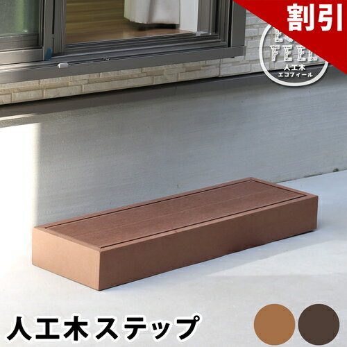 店内全品50 OFFクーポン配布中 06/10(水)00:00〜 人工木ステップ ecofeel エコフィール ステップ 約W90×D28×H10.5cm 屋外用 腐食無し 高耐久性 掃き出し窓 裏口 段差対策 完成品 ウッドデッキ用 安全対策 組立不要 送料無料 樹脂製 縁台 縁側 DIY キット
