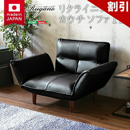 店内全品50%OFFクーポン配布中 06/10(水)00:00〜 1人掛ソファ（PVCレザー）5段階リクライニング、フロアソファ、カウチソファに 日本製｜Rugano-ルガーノ- 送料無料 SH-07-RGN1P 組立不要