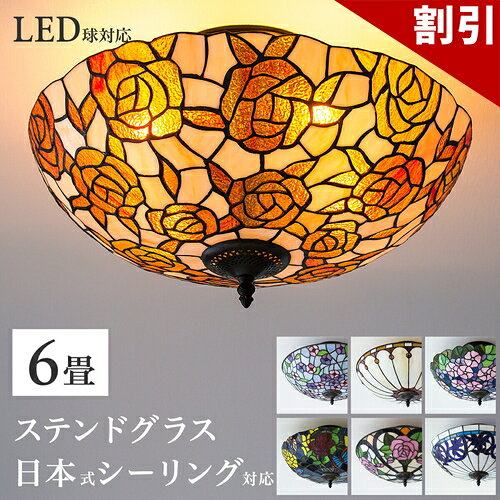 店内全品50%OFFクーポン配布中 06/04(木)20:00〜 ステンドグラス 照明 ランプシェード シーリングライト 天井照明 6畳 天井直付灯 ベッドルーム 寝室 ローズ 18インチ 4灯 アンティーク レトロ ライト ばら