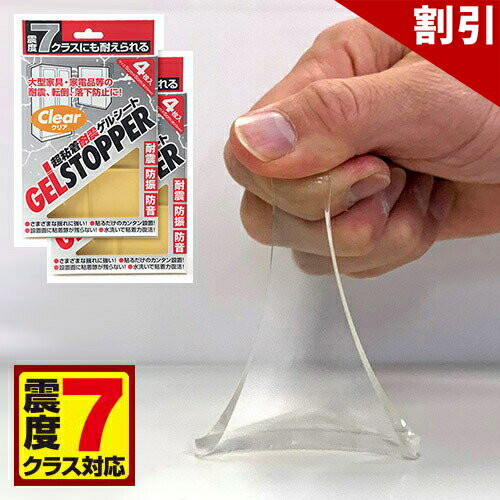 店内全品50%OFFクーポン配布中 06/10(水)00:00〜 【メール便】ゲルストッパー 5×5cm 4枚入り x2Pセット 耐震マット 耐震シート 転倒防止シート 耐震ジェル 液晶テレビ用 震度7 おしゃれ 地震 家具転倒防止器具 地震対策 防災用品 災害対策 ストッパー