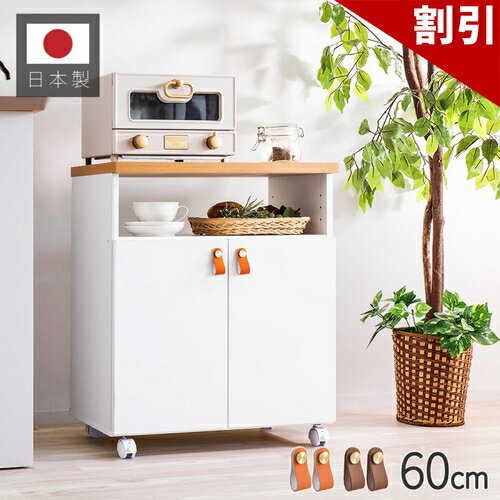 店内全品50%OFFクーポン配布中 06/04(木)20:00〜 キッチンワゴン キャスター付 天板付き キャビネット 食器棚 キッチンボード キッチン収納 幅60 ホワイト レザー取っ手 合皮 取っ手 スマートワゴン 木製 日本製 キッチンカウンターワゴン ワゴン 作業台 レンジボード