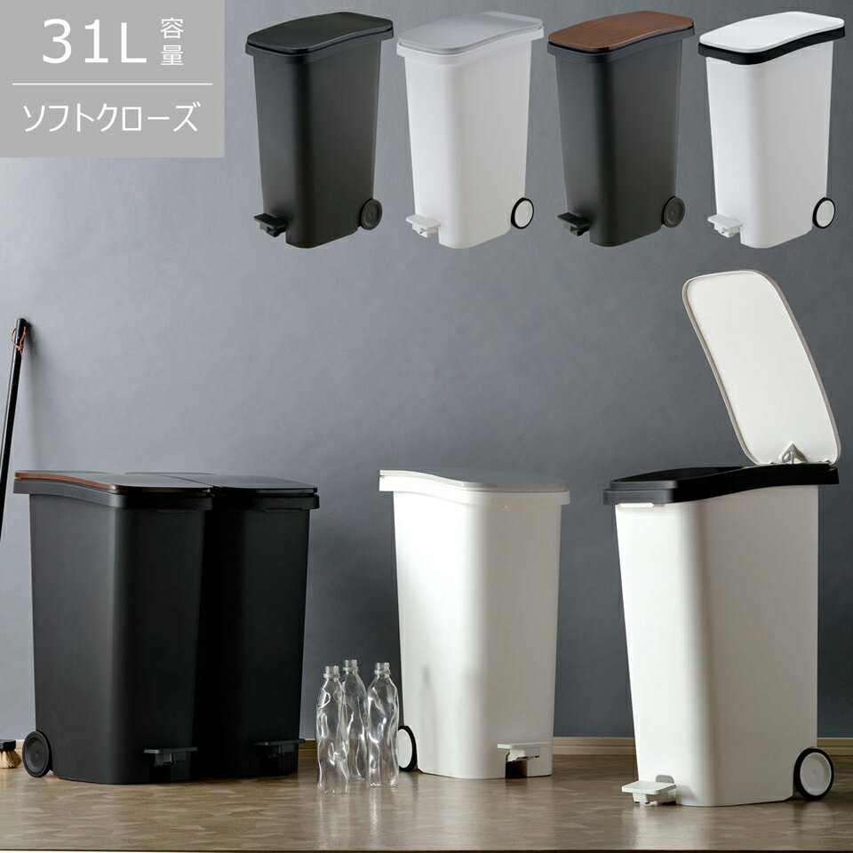 樂天商城 - 最大3000円OFFクーポン配布中 04/29(水)00:00〜 スムース ペダルダストボックス31L 日本製 ゴミ箱 ペダル なめらか 開閉 フラップ 移動 キャスター 隙間 スリム ダストボックス 高級 シンプル モダン デザイン