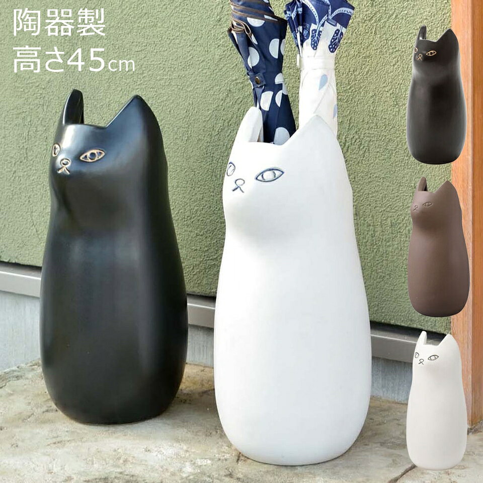 China Products - 最大3000円OFFクーポン配布中 05/17(日)00:00〜 傘立て 丸み かわいい シルエット 愛らしい モチーフ マット 陶器 なめらか 手触り ポスター 小物 収納 便利 玄関 部屋 デザイン カサタテ シンプル アンブレラスタンド 傘入れ スッキリ かさ コンパクト スリム ねこ 猫