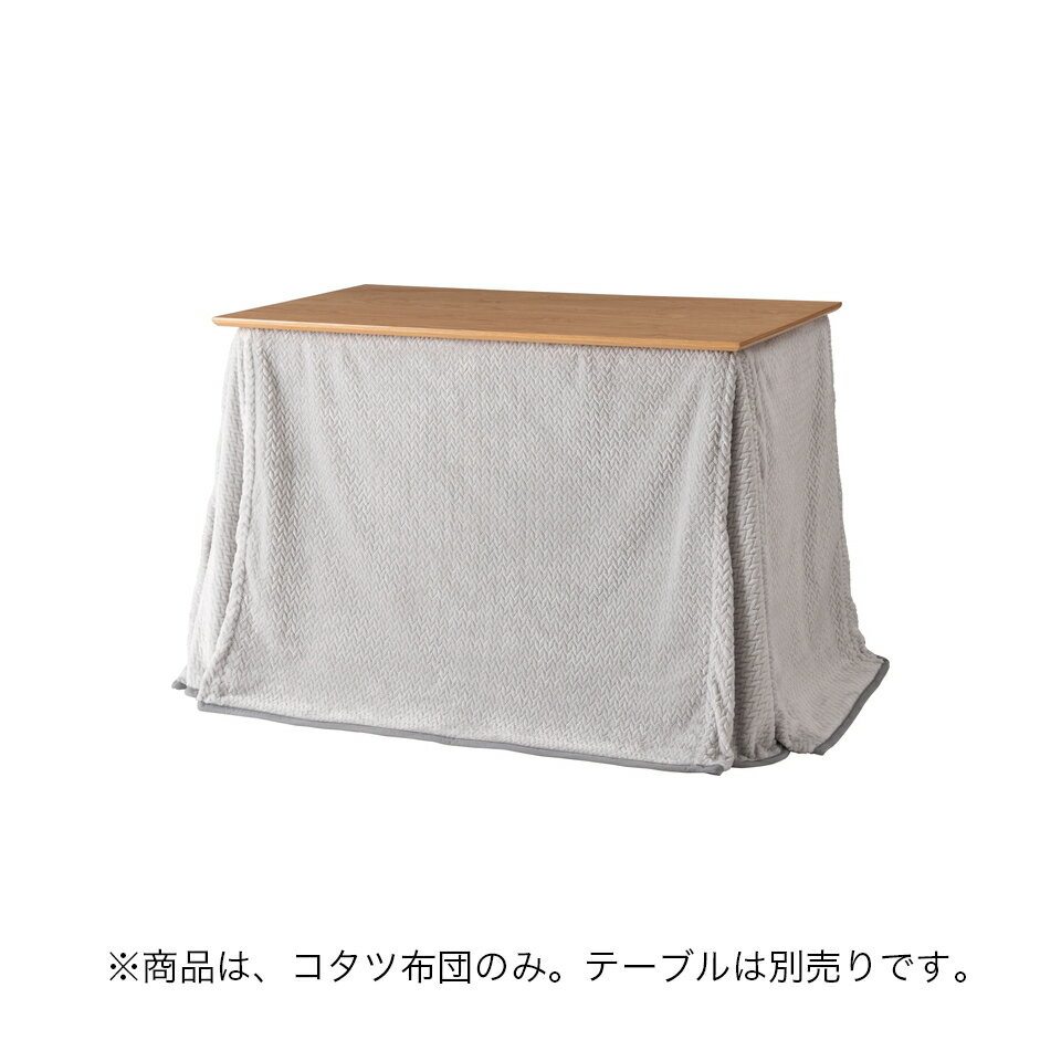【期間限定ポイント2倍】ダイニング用こたつ布団 ロー ハイ 両方 対応 こたつ 布団 薄手 生地 折り込み 固定 軽量 コンパクト 収納 ニット 模様 裏地 ボア ポリエステル