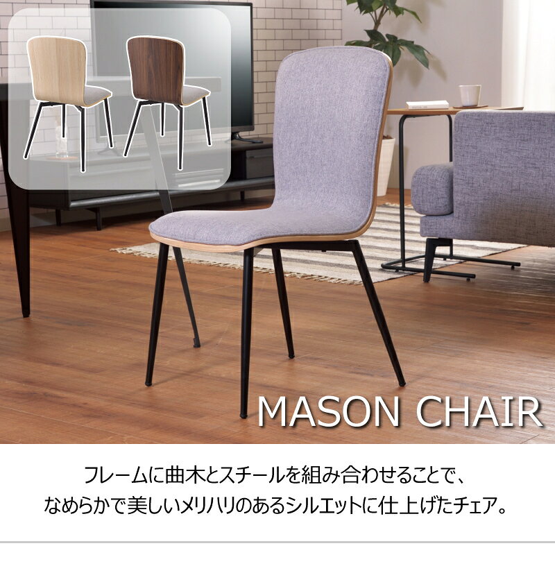 【ボーナスSALE開催中】メイソン ダイニングチェア フレーム 曲木 スチール なめらか 美しい メリハリ シルエット 背もたれ クッション 身体 優しい チェア アームレスチェア 北欧 木製 アームレス 肘なし おしゃれ ブラウン グレー スチール脚 ファブリック シンプル
