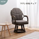 【20日限定 P2倍】ラタン回転チェア 【検索ワード】籐回転椅子 籐家具 籐座椅子 籐座いす 籐座イス 天然 籐 ラタン 回転座椅子 腰痛 敬老の日 ギフト ア...