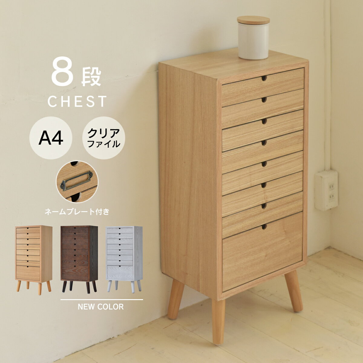 乐天商城 - 最大3000円OFFクーポン配布中 04/24(金)20:00〜 多段チェスト 8段タイプ ONCH-0044 幅36cm 木製 ネームプレート付き カラー リビング収納 書棚 収納棚 書庫 北欧 シンプル スタイル カフェ風 タモ アッシュ 突板 組み立て簡単 ファミリー 暮らし
