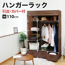 引出付き クローゼット ハンガーラック カバー付き 衣類収納 クローゼット ワードローブ 洋服かけ コートハンガー ワイドサイズ 幅110 フクダクラフト