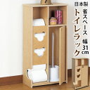 【5日は ポイント2倍】 トイレラック サニタリーラック 収納 ストッカー トイレ ラック 薄型タイプ スリム 掃除道具収納 木製 ナチュラル お手洗い 収納棚...