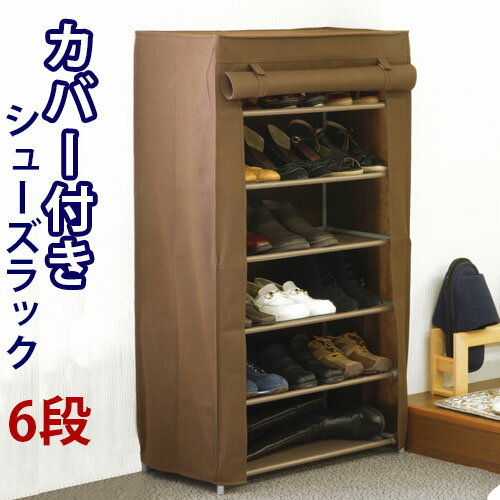 11/20(木)00:00〜最大2000円OFFクーポン配布中 シューズラック 6段 下駄箱 カバー付き 玄関収納 シューズボックス エントランス ラック 収納...