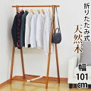 ハンガーラック コートハンガー 木製 ポールハンガー クローゼット 折り畳み 折りたたみ 幅101cm 洋服掛け 衣類収納 洋服 収納 フクダクラフト
