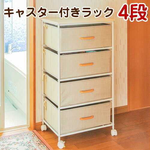 11/20(木)00:00〜最大2000円OFFクーポン配布中 ファブリックチェスト 4段 ランドリーラック チェスト クローゼット リビング収納 キャスター付...