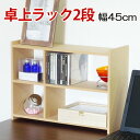 【5日は ポイント2倍】 コンビラック 2段 棚 卓上 ラック 収納 デスク上 オープンラック 小物 CD収納 ディスプレイラック 整理整頓 国産 日本 フクダ...
