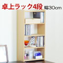 【5日は ポイント2倍】 コンビラック 4段 ワイド 棚 卓上 ラック 収納 デスク上 漫画 コミック 収納 オープンラック 小物 CD収納 ディスプレイラック...