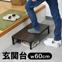 玄関台(木製) 昇降60W-30 640-060 (幅60×奥行30×高さ15〜22.5cm・4段階) シコク (玄関 踏み台 木 踏み台 木製 転倒防止 ステップ 踏み台 ステップ 木製) 介護用品