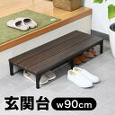 安寿 木製玄関台 S60W-30-1段／ブラウン（幅60×奥行28×高さ15～22.5cm）（アロン化成）