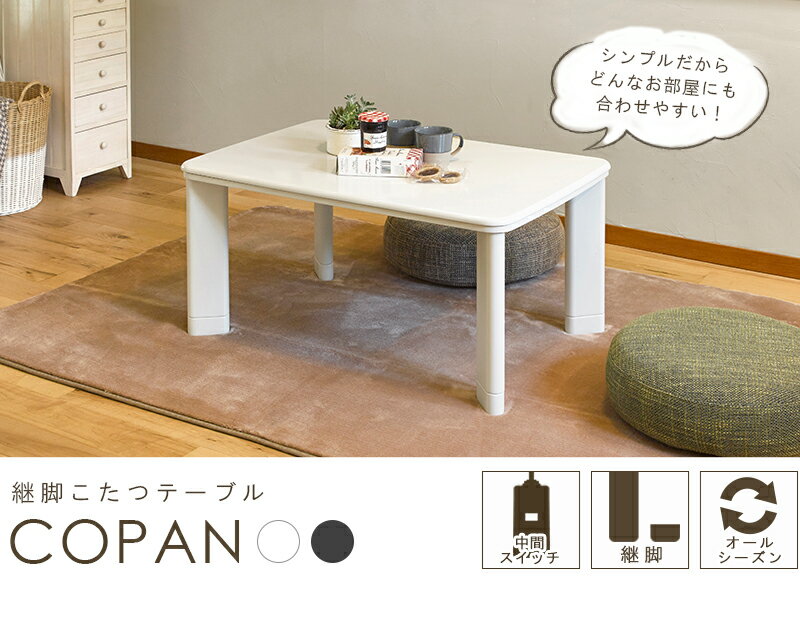 カジュアルコタツ 幅90cm コパン960T ブラック ホワイト こたつ コタツ リビング テーブル シンプル 長方形 幅90 継ぎ脚 継脚 高さ調節 角丸 ホワイト ブラック 白 黒 一人暮らし 年中使える オールシーズン 送料無料