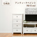 【完成品】チェスト 幅41cm MCH-5384 シンプル デザイン チェスト フレンチアンティーク風 完成品 おしゃれ 引き出し 引出し 女の子 オシャレ ホ...