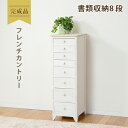 【完成品】チェスト 幅31cm MCH-5261 シャビーホワイト アンティーク調 シンプルチェスト チェスト 引出し 完成品 引き出し 8段 A4 ホワイト ...