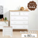 【完成品】チェスト 幅80cm MCH-7321 チェスト 引出し ホワイト 完成品 引き出し 5杯 シャビーホワイト アンティーク調 フレンチカントリー 電話...