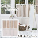 【期間限定ポイント2倍】 【完成品】パーテーション 幅40cm MS-5414 カーテン 4連パーテーション 間仕切り 目隠し シャビーホワイト おしゃれ 北欧...