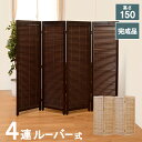 【完成品】ルーバースクリーン4連 幅45cm MS-8124 ブラウン ナチュラル 4連 折畳み パーティション 木製 ルーバー 間仕切り スクリーン カーテン...